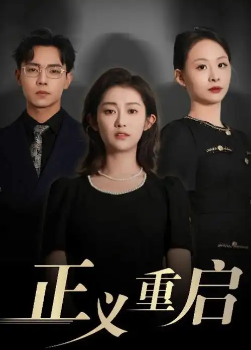 退婚后我成了顶流逆袭短剧封面
